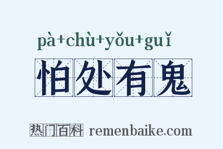 怕处有鬼是什么意思的图片